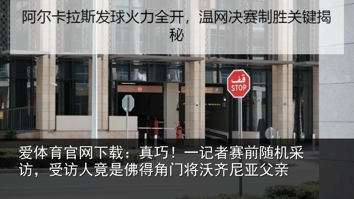 爱体育官网下载：真巧！一记者赛前随机采访，受访人竟是佛得角门将沃齐尼亚父亲