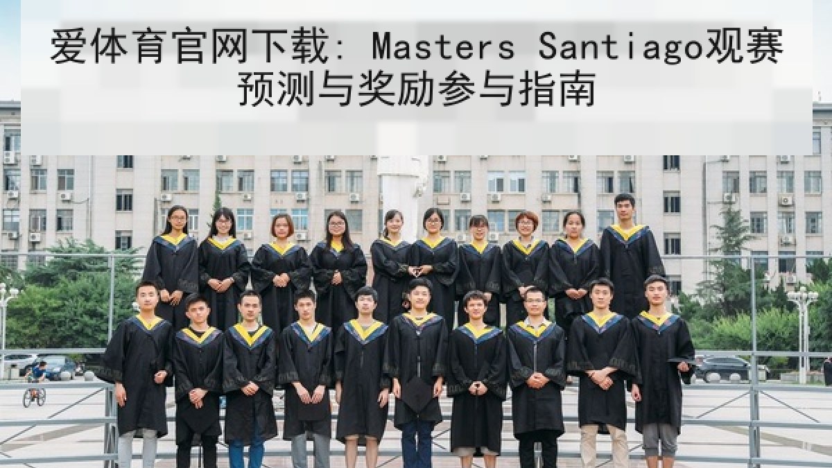 爱体育官网下载: Masters Santiago观赛预测与奖励参与指南