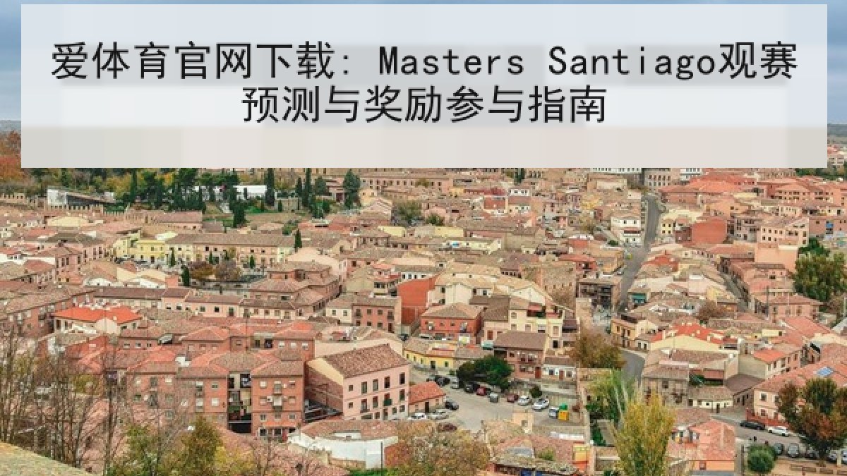 爱体育官网下载: Masters Santiago观赛预测与奖励参与指南
