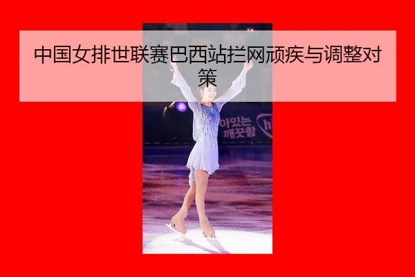 zhong-guo-nv-pai-shi-lian-sai-ba-xi-zhan-lan-wang-wan-ji-yu-tiao-zheng-dui-ce-3-232.jpg