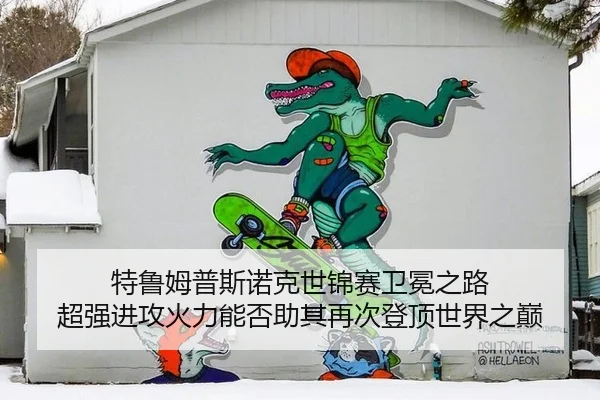 te-lu-mu-pu-si-nuo-ke-shi-jin-sai-wei-mian-zhi-lu-chao-qiang-jin-gong-huo-li-neng-fou-zhu-qi-zai-ci-deng-ding-shi-jie-3-997.jpg