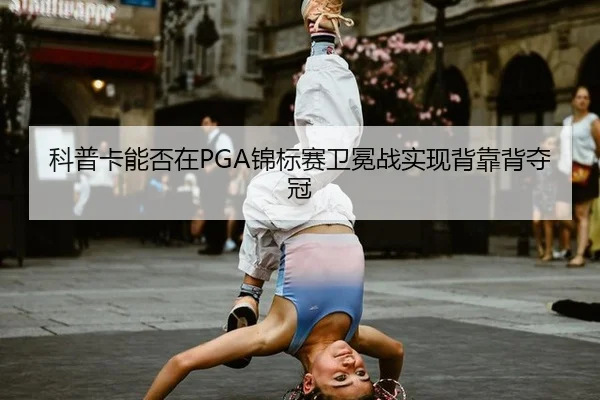 ke-pu-ka-neng-fou-zai-jin-biao-sai-wei-mian-zhan-shi-xian-bei-kao-bei-duo-guan-3-112.jpg